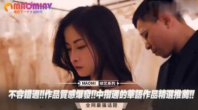 不容错过!!作品质感爆发!!中指通的华语作品精选推荐!!.